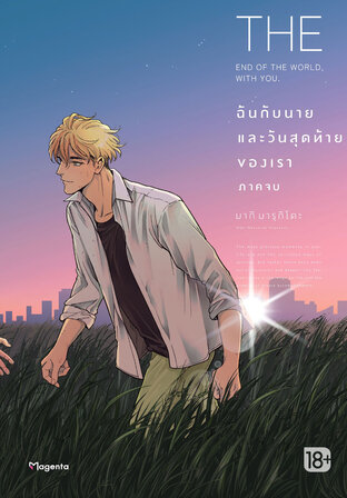 ฉันกับนายและวันสุดท้ายของเรา เล่ม 2 (ภาคจบ) (ฉบับการ์ตูน)