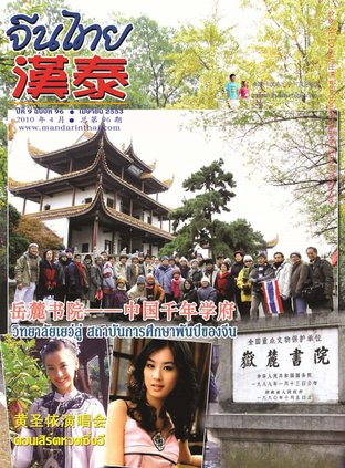 นิตยสารจีนไทย ฉบับที่ 96