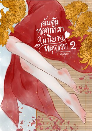 ฉันดันหลุดเข้ามาในนิยายหลุดเรต เล่ม 2