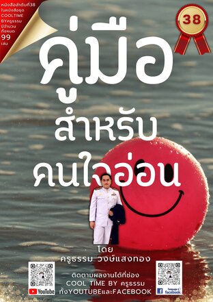 คู่มือคนใจอ่อน เล่มที่ 38 (จบ) จากซีรีส์ 99 เล่ม