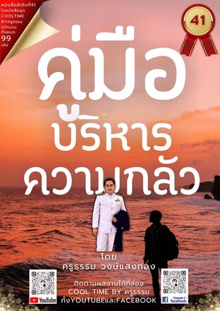 คู่มือบริหารความกลัว เล่มที่ 41 (จบ) จากซีรีส์ 99 เล่ม