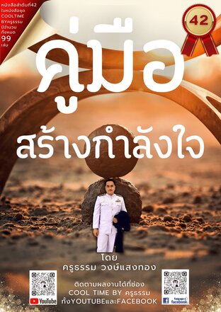 คู่มือสร้างกำลังใจ เล่มที่ 42 (จบ) จากซีรีส์ 99 เล่ม