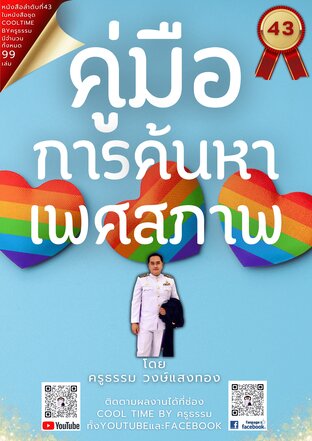 คู่มือค้นหาเพศสภาพ เล่มที่ 43 (จบ) จากซีรีส์ 99 เล่ม