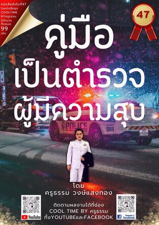 คู่มือเป็นตำรวจผู้มีความสุข เล่มที่ 47 (จบ) จากซีรีส์ 99 เล่ม