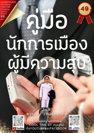 คู่มือเป็นนักการเมืองผู้มีความสุข เล่มที่ 49 (จบ) จากซีรีส์ 99 เล่ม