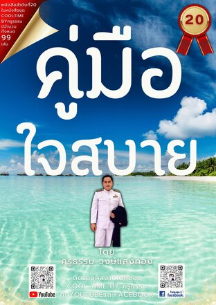 คู่มือใจสบาย เล่มที่ 20 (จบ) จากซีรีส์ 99 เล่ม