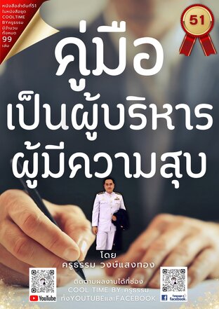 คู่มือเป็นผู้บริหารผู้มีความสุข เล่มที่ 51 (จบ) จากซีรีส์ 99 เล่ม