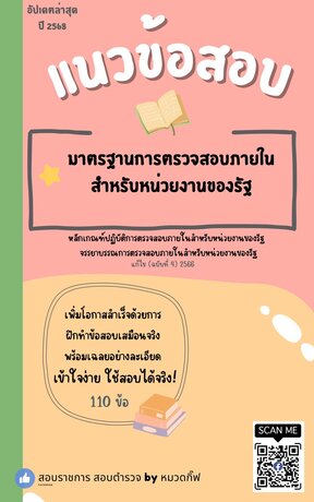 แนวข้อสอบมาตรฐานการตรวจสอบภายในสำหรับหน่วยงานของรัฐ