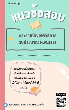 แนวข้อสอบ พระราชบัญญัติวิธีการงบประมาณ พ.ศ.2561