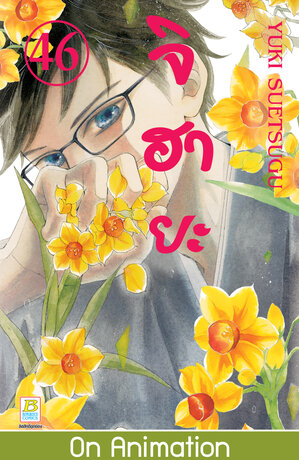 จิฮายะ 46 - Chihayafuru