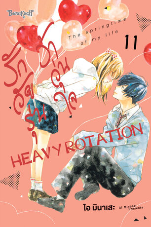 รักวัยรุ่น ว้าวุ่นใจ HEAVY ROTATION 11