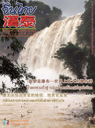 นิตยสารจีนไทย ฉบับที่ 103