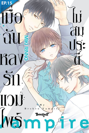 เมื่อฉันหลงรักแวมไพร์ไม่สมประดี ตอน 15