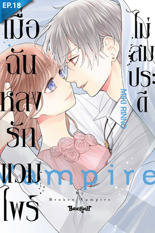 เมื่อฉันหลงรักแวมไพร์ไม่สมประดี ตอน 18