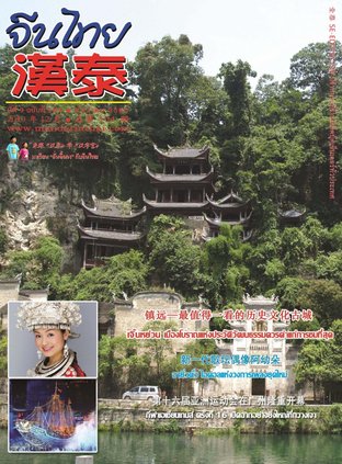 นิตยสารจีนไทย ฉบับที่ 104
