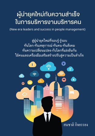 ผู้นำยุคใหม่กับความสำเร็จในการบริหารงานบริหารคน (New era leaders and success in people management)