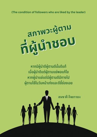 สภาวะผู้ตามที่ผู้นำชอบ (The condition of followers who are liked by the leader)