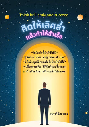 คิดให้เลิศล้ำแล้วทำให้สำเร็จ(Think brilliantly and succeed)