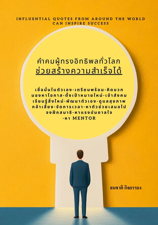 คำคมผู้ทรงอิทธิพลทั่วโลกช่วยสร้างความสำเร็จ(Influential quotes from around the world)