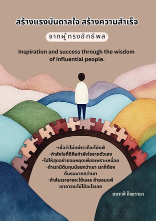 สร้างแรงบันดาลใจสร้างความสำเร็จจากผู้ทรงอิทธิพล (Inspire and create success from influential people)