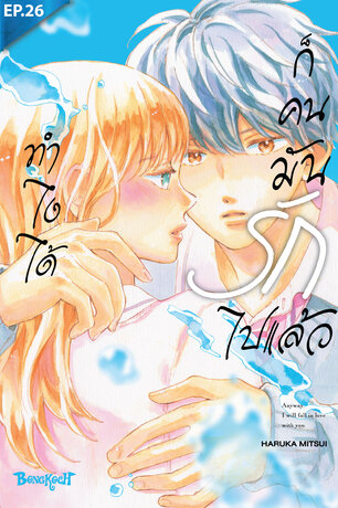 ทำไงได้ ก็คนมันรักไปแล้ว ตอน 26