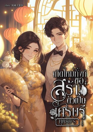 เกิดใหม่ทั้งที ขอสร้างตัวเป็นเศรษฐียุค 80's เล่ม 1