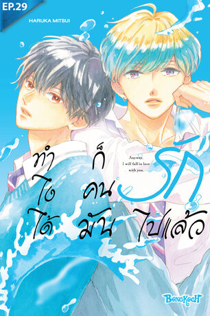 ทำไงได้ ก็คนมันรักไปแล้ว ตอน 29