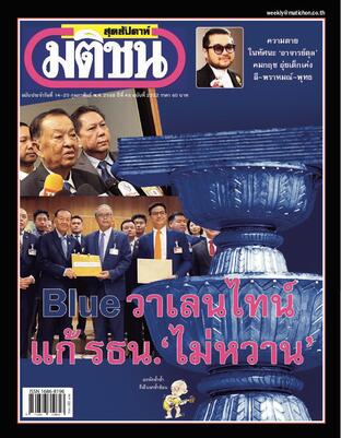 มติชนสุดสัปดาห์ ปีที่ 45 ฉบับที่ 2322