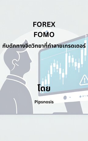 Forex FOMO กับดักทางจิตวิทยาที่ทำลายเทรดเดอร์