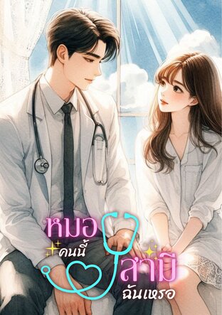 หมอคนนี้สามีฉันเหรอ