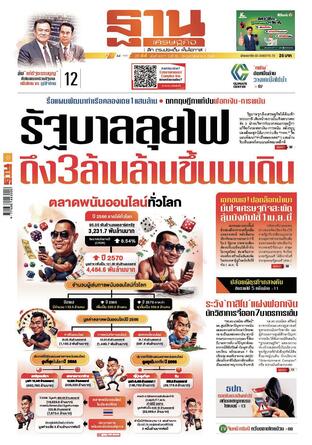 ฐานเศรษฐกิจ ฉบับ 4071