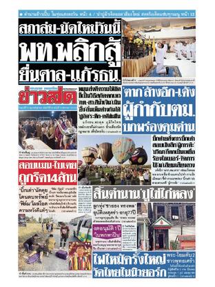 หนังสือพิมพ์ข่าวสด วันศุกร์ที่ 14 กุมภาพันธ์ พ.ศ.2568