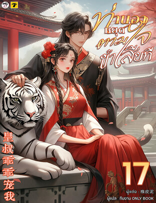 ท่านอาหยุดตามใจข้าเสียที เล่ม 17 (จบ)