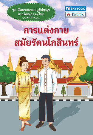 การแต่งกายสมัยรัตนโกสินทร์ ชุดสืบสานมรดกภูมิปัญญาทางวัฒนธรรมไทย