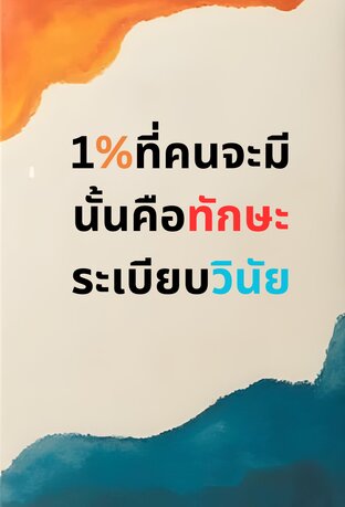 1%ที่คนจะมีนั้นคือทักษะระเบียบวินัย