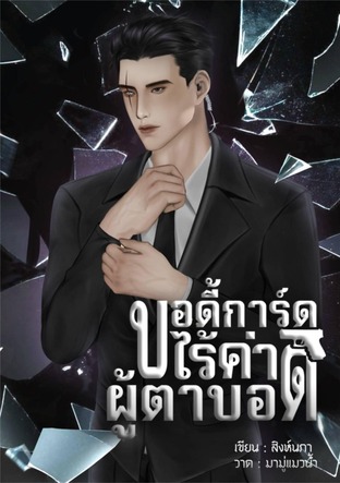 บอดี้การ์ดไร้ค่าผู้ตาบอด