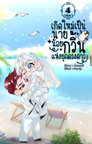 เกิดใหม่เป็นนายน้อยกวิ้นแห่งยุคดวงดาว เล่ม 4 (เล่มจบ)