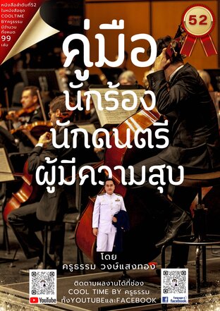 คู่มือเป็นนักร้องนักดนตรีผู้มีความสุข เล่มที่ 52 (จบ) จากซีรีส์ 99 เล่ม