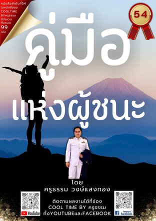 คู่มือแห่งผู้ชนะ เล่มที่ 54 (จบ) จากซีรีส์ 99 เล่ม