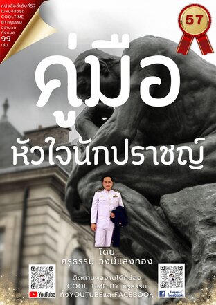 คู่มือหัวใจนักปราชญ์ เล่มที่ 57 (จบ) จากซีรีส์ 99 เล่ม