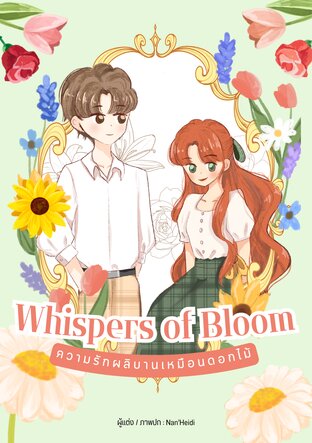 ความรักผลิบานเหมือนดอกไม้ Whispers of Bloom