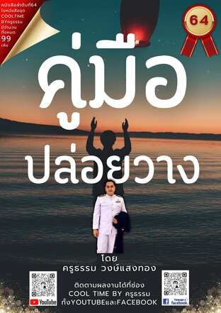 คู่มือปล่อยวาง เล่มที่ 64 (จบ) จากซีรีส์ 99 เล่ม