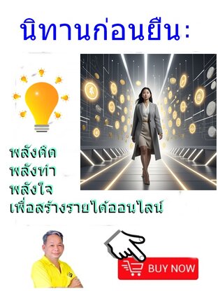 นิทานก่อนยืน: พลังคิด พลังทำ พลังใจ เพื่อสร้างรายได้ออนไลน์