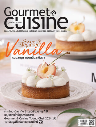 Gourmet & Cuisine ฉบับที่ 295 กุมภาพันธ์ 2568