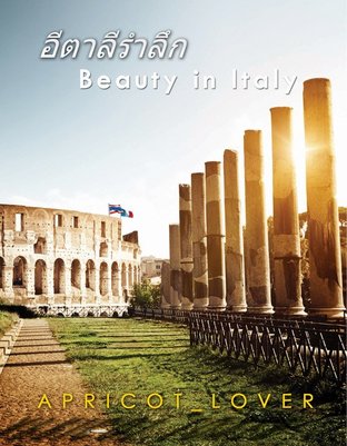 อิตาลีรำลึก (Beauty In Italy)