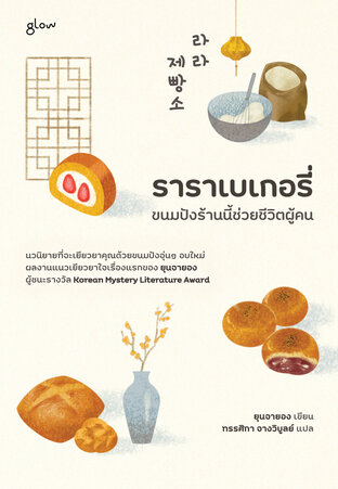 ราราเบเกอรี่ ขนมปังร้านนี้ช่วยชีวิตผู้คน