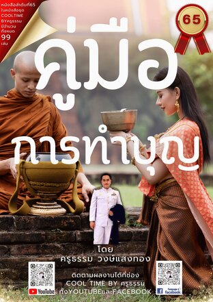 คู่มือการทำบุญ เล่มที่ 65 (จบ) จากซีรีส์ 99 เล่ม