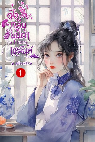 ดั่งกลีบบุปผากลางเหมันต์ เล่ม 1