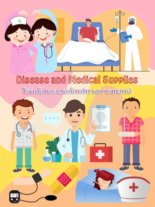 Disease and Medical supplies โรคภัยและเวชภัณฑ์ทางการแพทย์