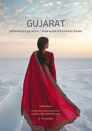 Gujarat มหัศจรรย์รัฐคุชราต : สัมผัสเสน่ห์อินเดียตะวันตก